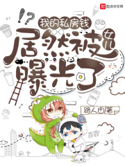 �ҵ�˽��Ǯ����Ȼ��Ů���ع��ˣ�