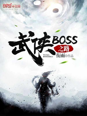����BOSS֮·