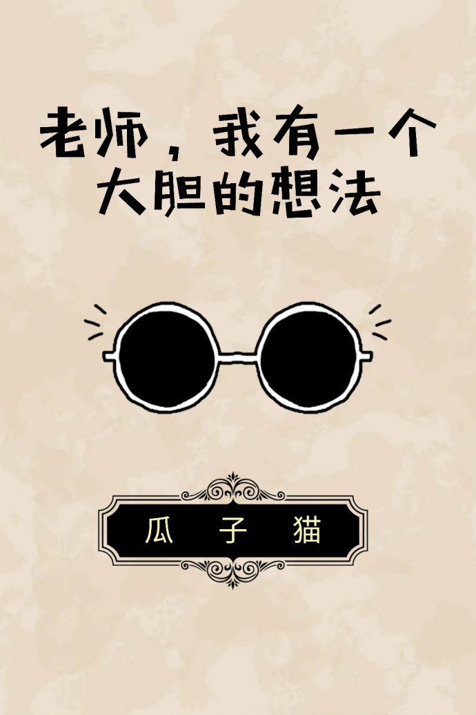 ��ʦ������һ���󵨵��뷨