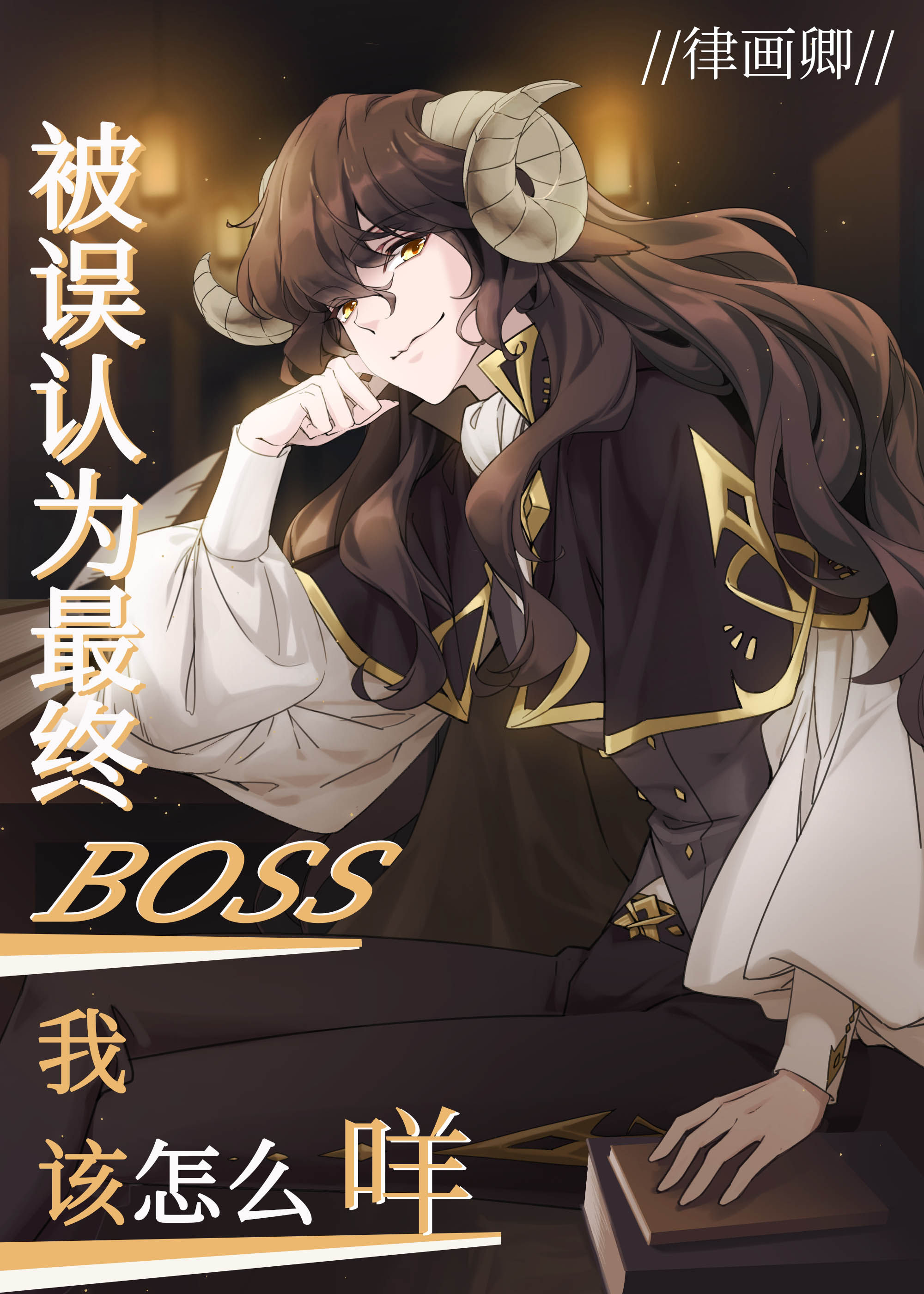������Ϊ����BOSS�Ҹ���ô��