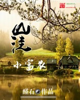 ɽ��С��ũ[У�԰�]