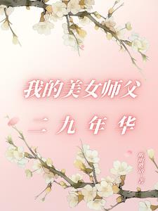 �ҵ���Ůʦ�������껪