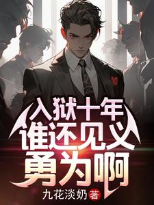 ����ʮ�꣬˭��������Ϊ��