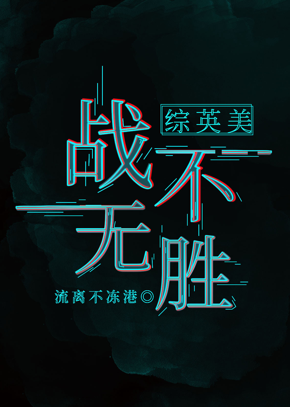 ս�޲�ʤ[��Ӣ��]