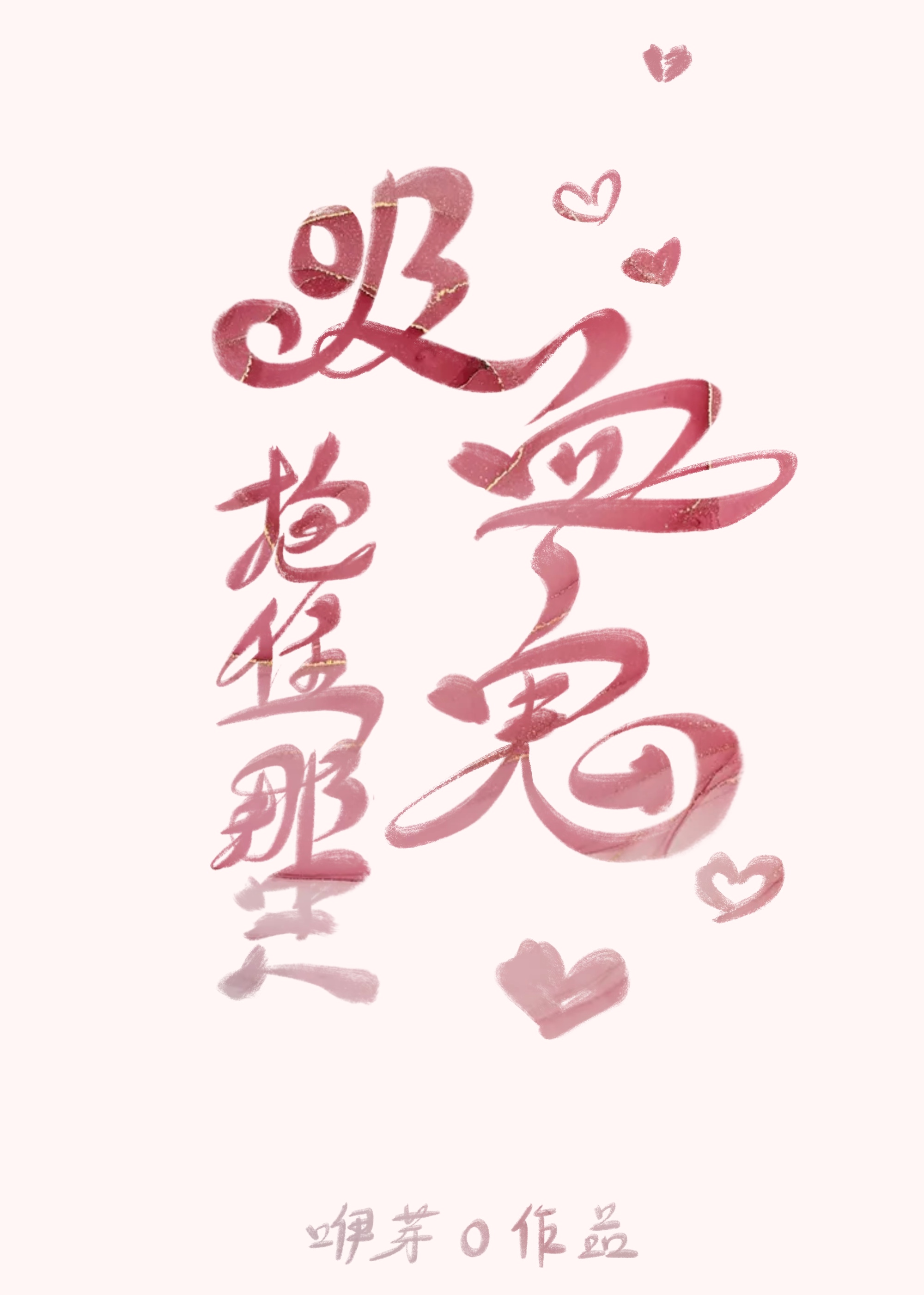 ��ס��ֻ��Ѫ��