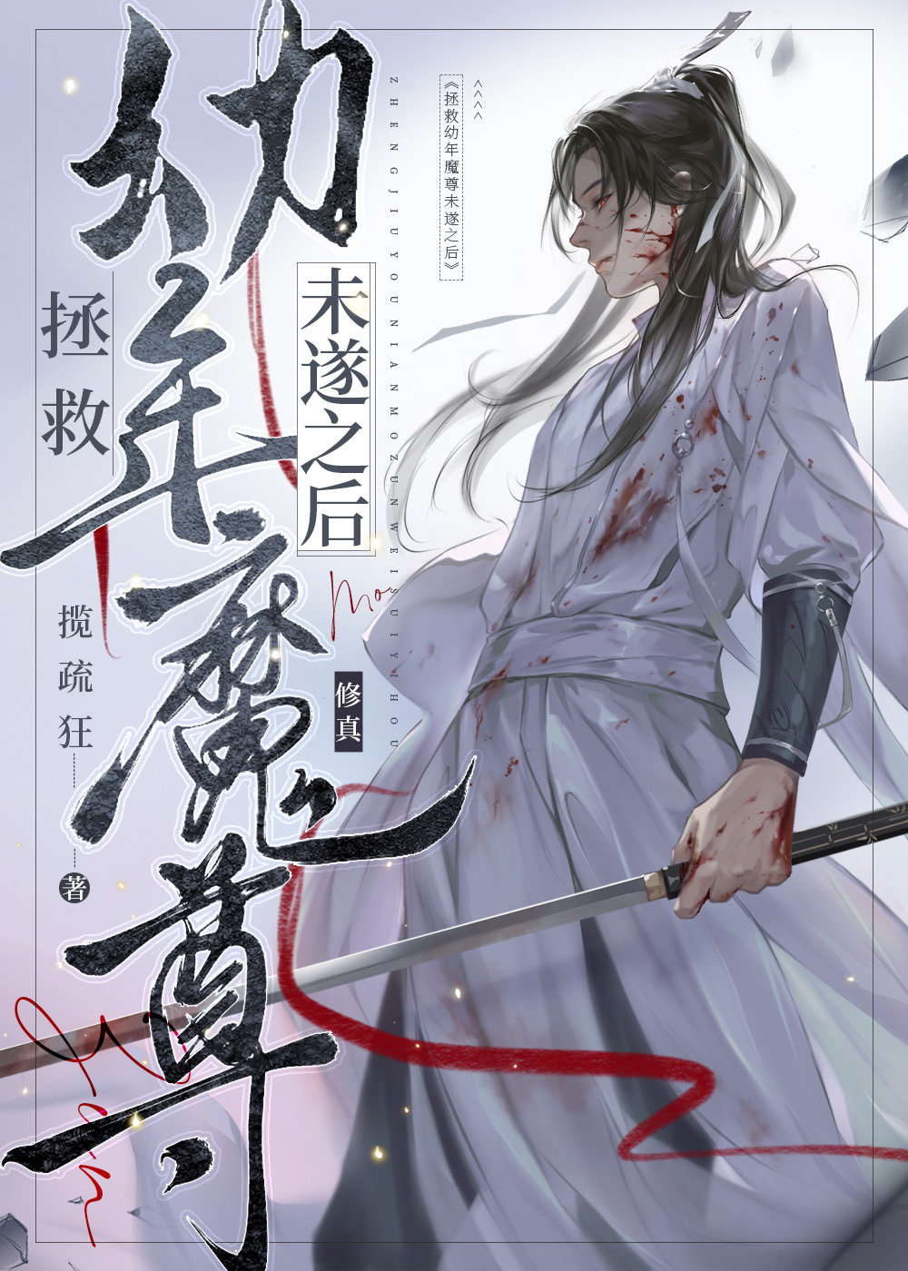 ��������ħ��δ��֮��