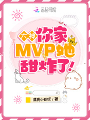 �������MVP����ը�ˣ�