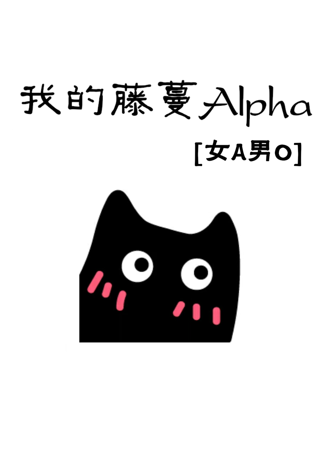�ҵ�����Alpha[ŮA��O]