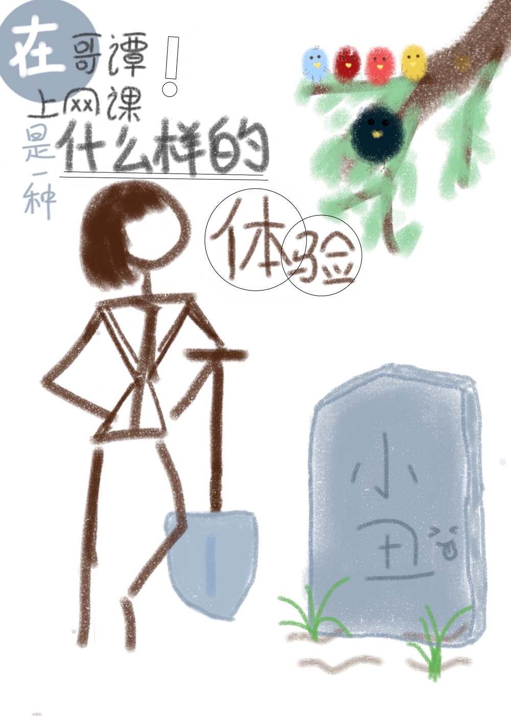 [��Ӣ��]�ڸ�̷��������һ��ʲô�������飿