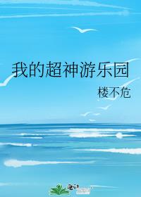 �ҵĳ�������԰