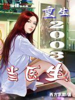 ����2003��ҽ��