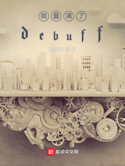 �ҵ�����debuff