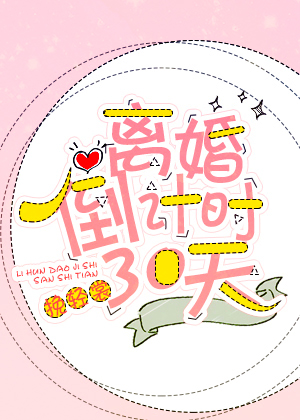 ��鵹��ʱ30��