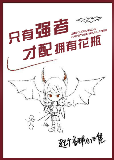 ֻ��ǿ�߲���ӵ�л�ƿ