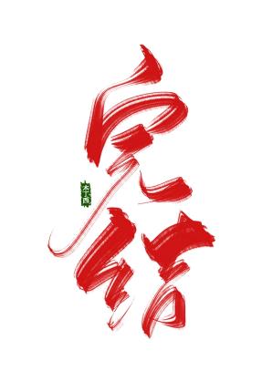 �Ҽ�������Ӱ��