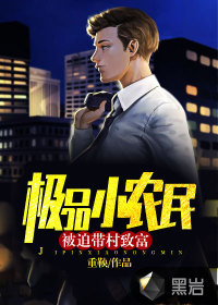 ��ƷСũ�񣺱��ȴ����¸�