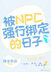 NPCǿа󶨵