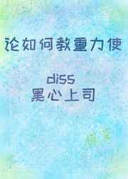 ����ν�����ʹdiss������˾