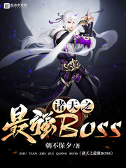 ֮ǿBOSS[У԰]