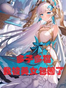 ���ã����Ӷร���ұ���Ů��Χ��