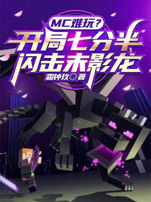 MC���棿�����߷ְ�����ĩӰ��