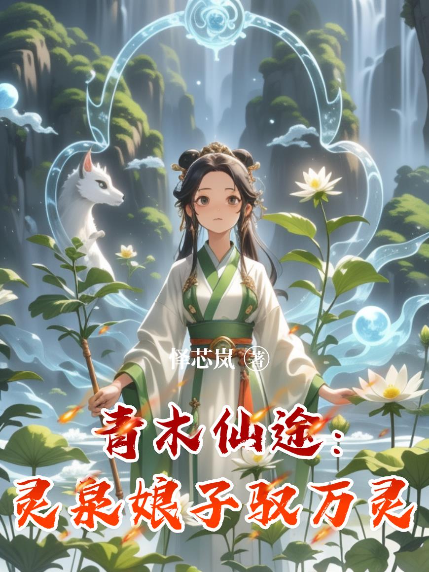 ��ľ��;����Ȫ����Ԧ����