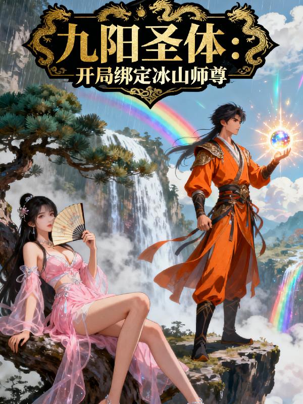 ����ʥ�壺���ְ󶨱�ɽʦ��