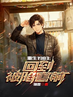 ����1983���ص����ݺ�ǰ