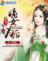 ʢ��֮��ŮΪ��