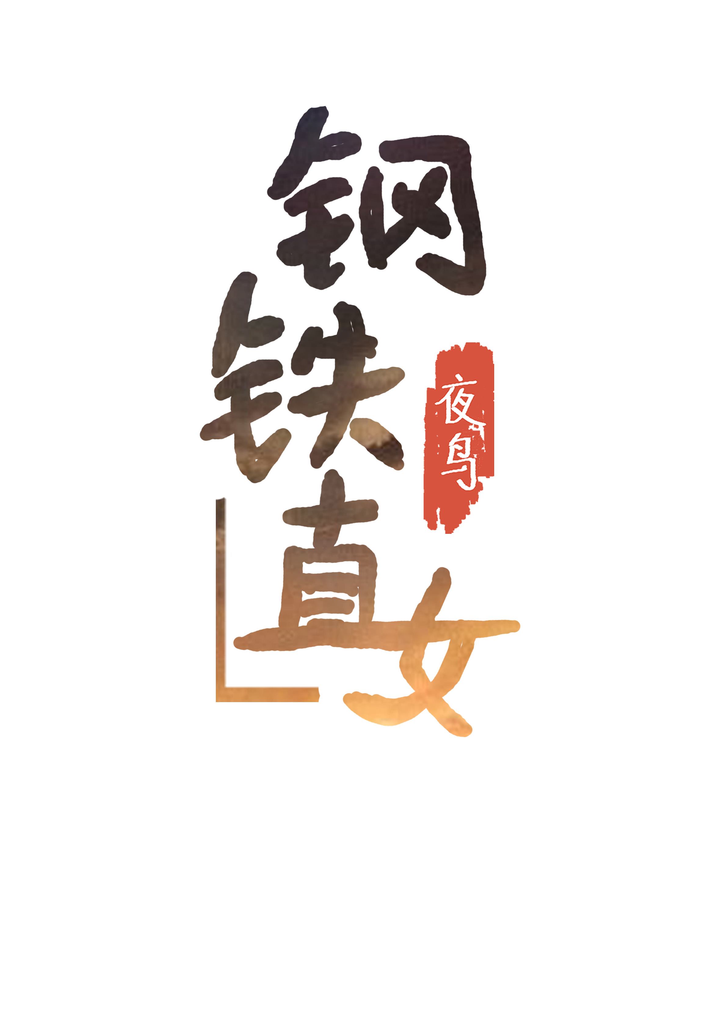 ����ֱŮ:С�̹��ѱ�����