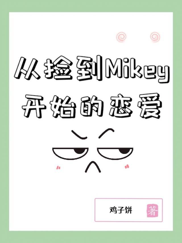 ӼMikeyʼ[/֮]