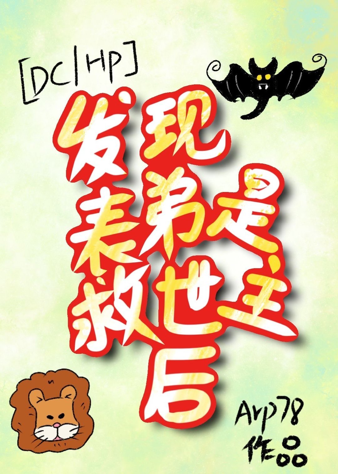 [DC/HP]ֱǾ