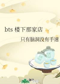 bts ¥Ǽҵ