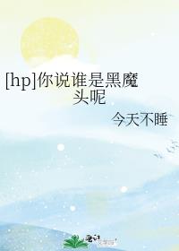 [hp]˵˭Ǻħͷ