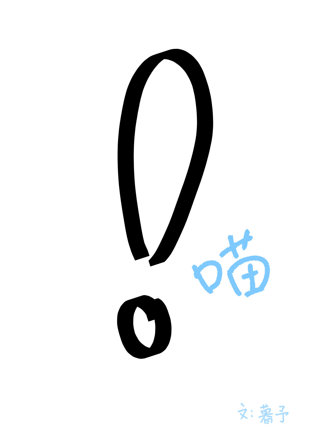 ұè