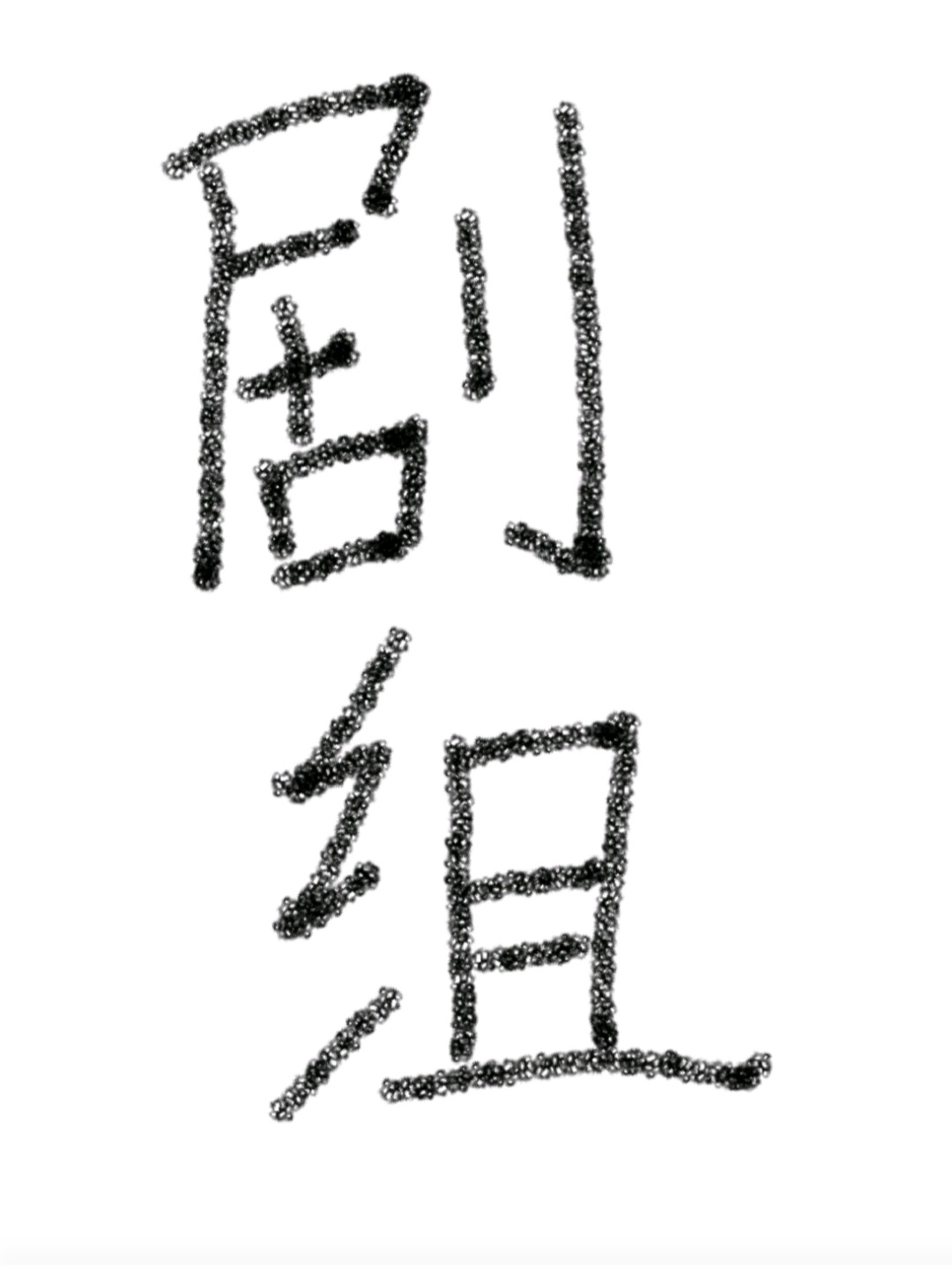 γΪ籾飿