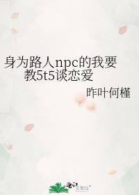 Ϊ·npcҪ5t5̸
