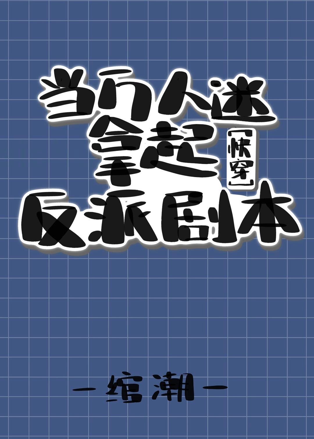 ɾ籾[촩]