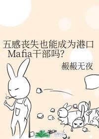 ɥʧҲܳΪۿMafiaɲ